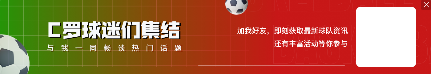 什科里奇打趣与C罗、魔笛同场竞技:6金球合照,我是渺小的