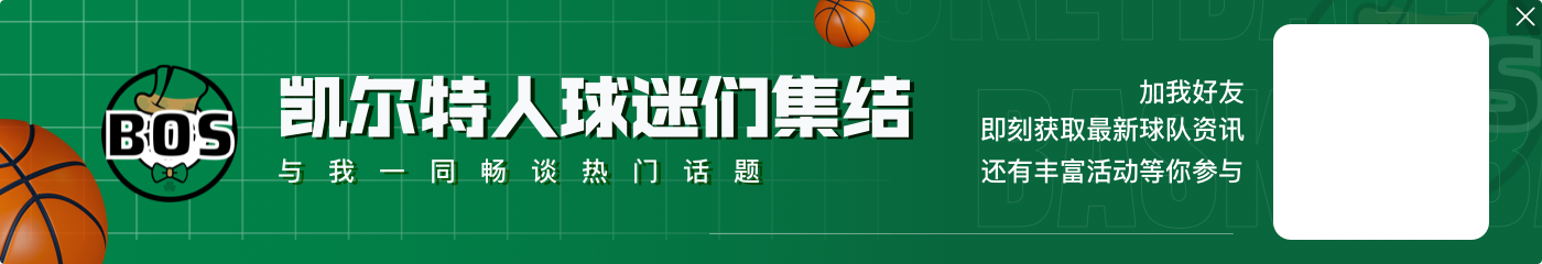 卫冕冠军实力!凯尔特人豪取7连胜 仅差联盟第一骑士0.5胜场